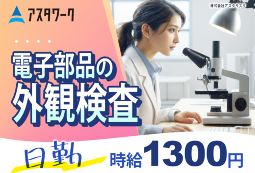 プライベートも充実！嬉しい土日休み！冷暖房完備でキレイな工場！20代30代の男女活躍中！